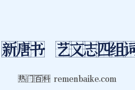 新唐书·艺文志四组词是什么意思的图片